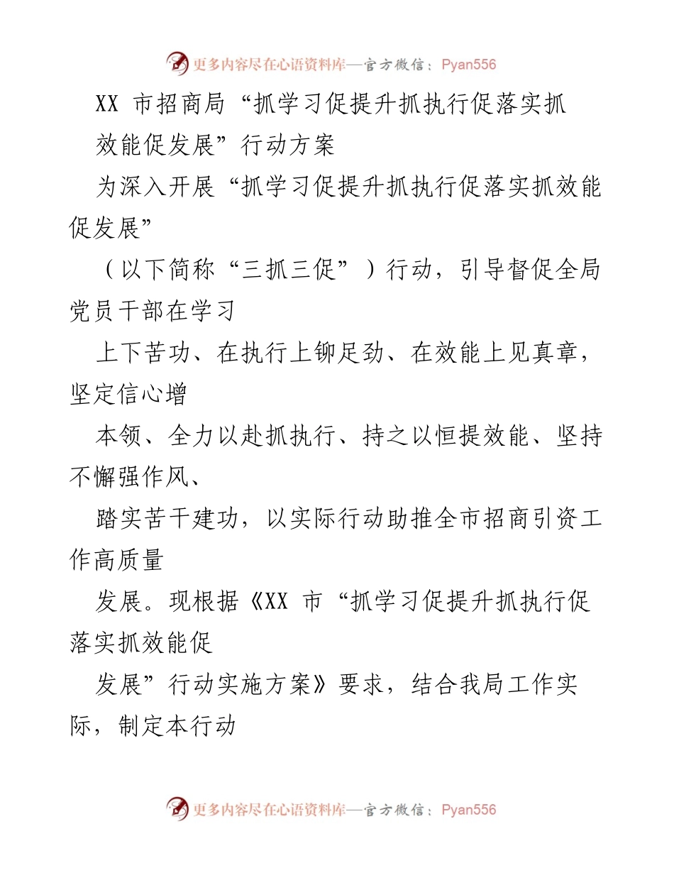 [行动方案] 招商引资工作 - XX市招商局“三抓三促”行动方案.docx_第1页