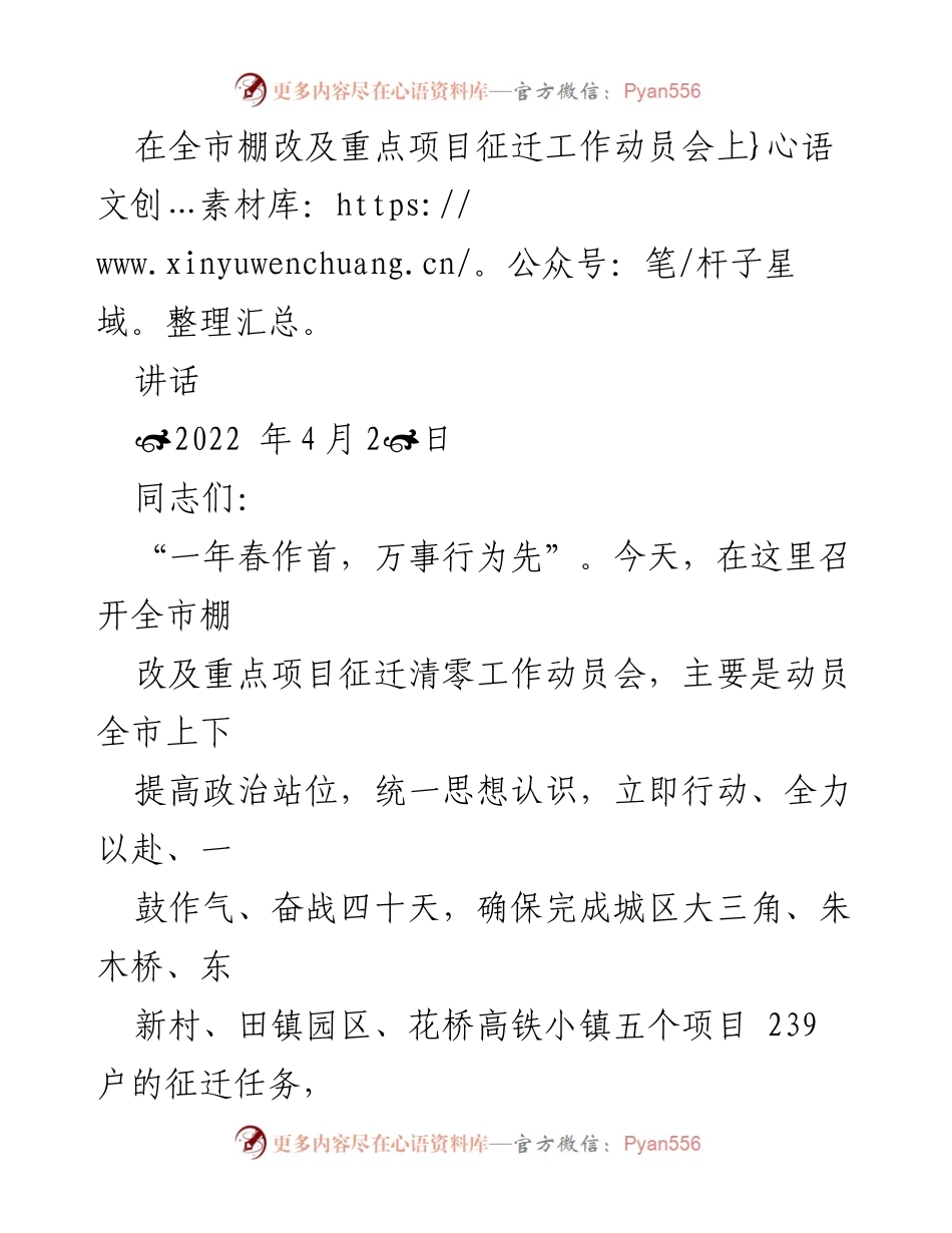 [讲话] 动员会 - 全市棚改及重点项目征迁清零工作动员讲话.docx_第1页