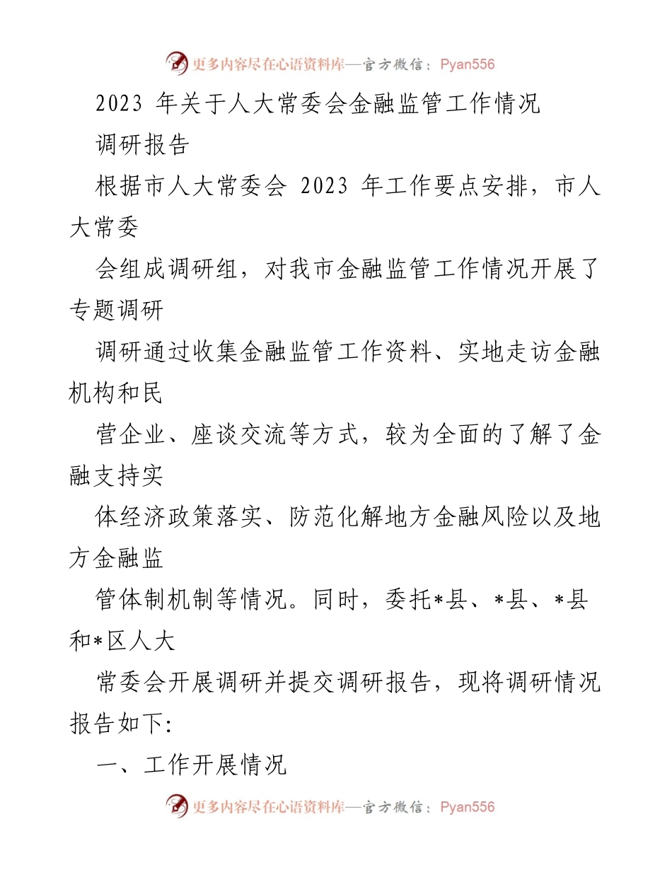 [调研报告] 人大常委会 - 2023年金融监管工作调研情况总结.docx_第1页