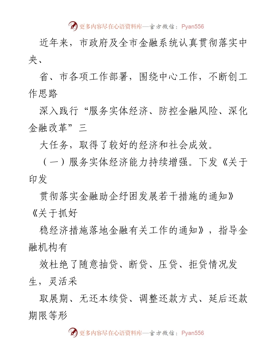 [调研报告] 人大常委会 - 2023年金融监管工作调研情况总结.docx_第2页