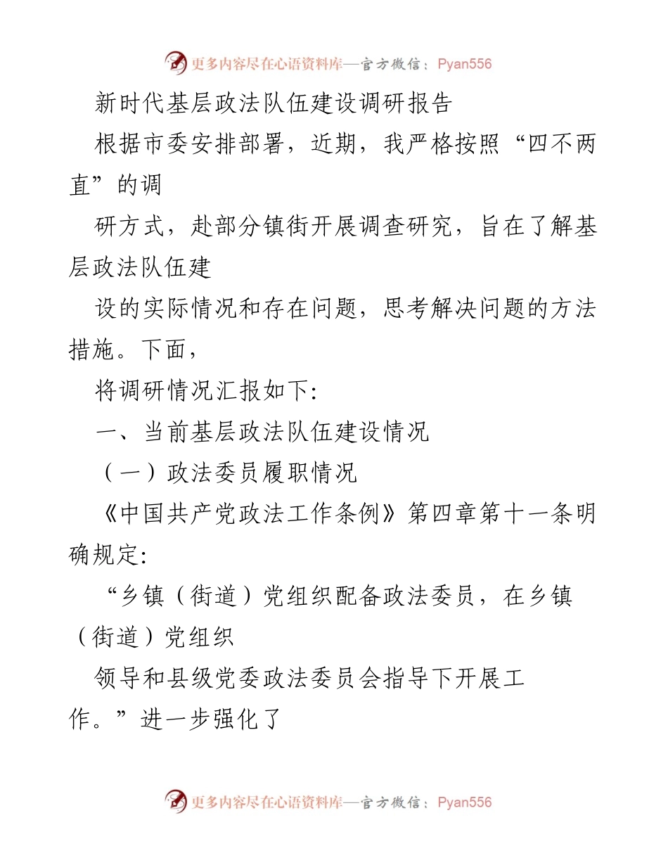 [调研报告] 基层政法队伍建设 - 新时代基层政法队伍建设现状与问题调研报告.docx_第1页