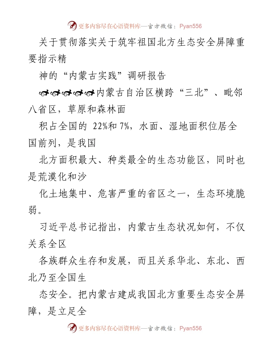 [调研报告] 内蒙古生态治理 - 内蒙古筑牢北方生态安全屏障的实践与探索.docx_第1页