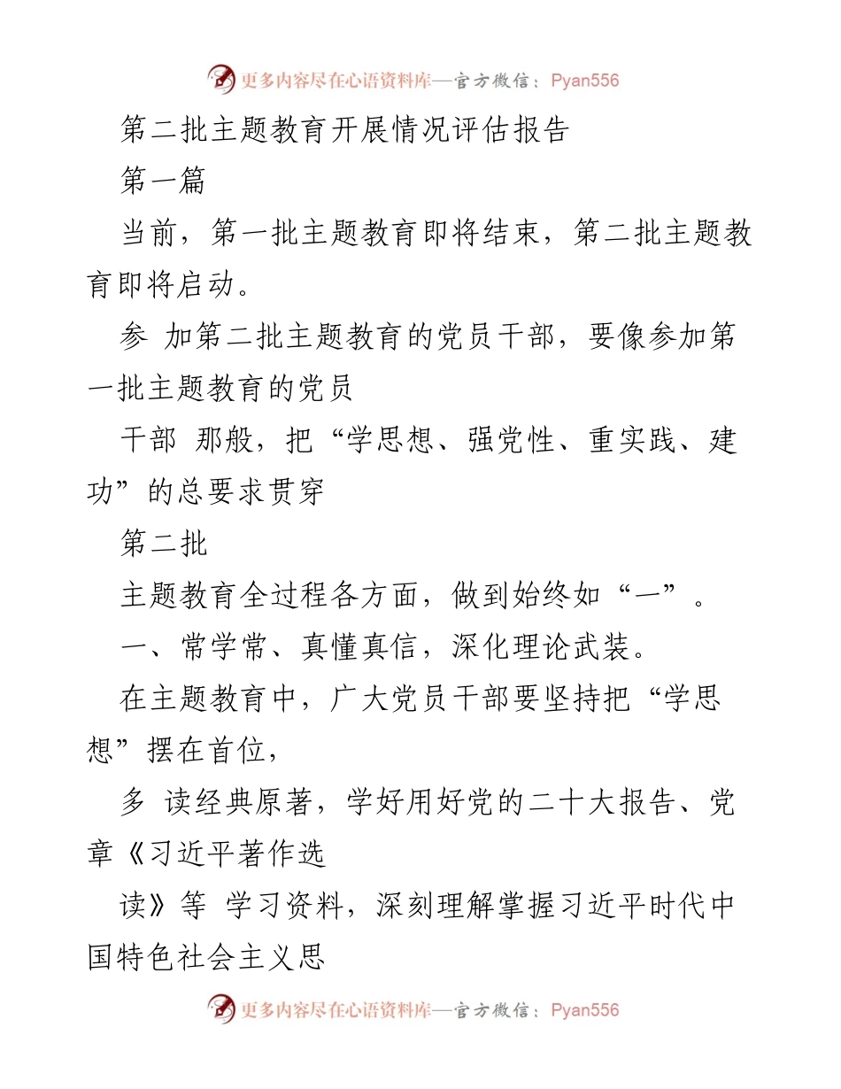[评估报告] 主题教育 - 第二批主题教育开展情况评估报告.docx_第1页