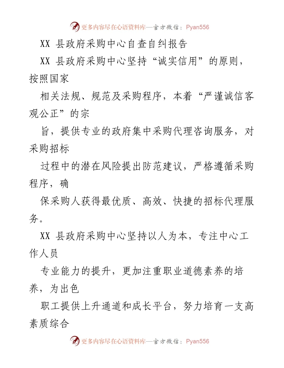 [自查报告] 政府采购 - XX 县政府采购中心自查自纠工作总结.docx_第1页