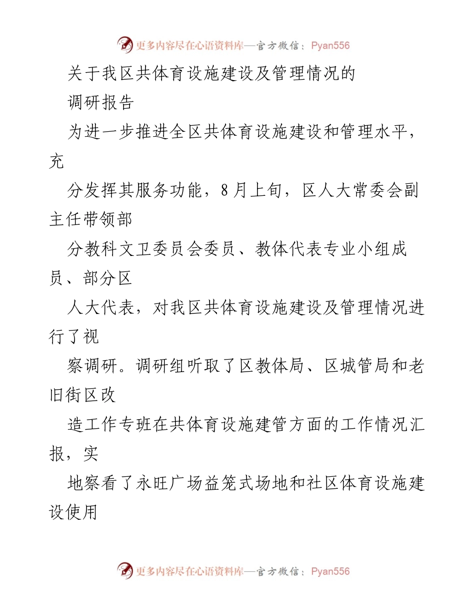 [调研报告] 体育设施建设与管理 - 我区共体育设施建设与管理现状调研报告.docx_第1页