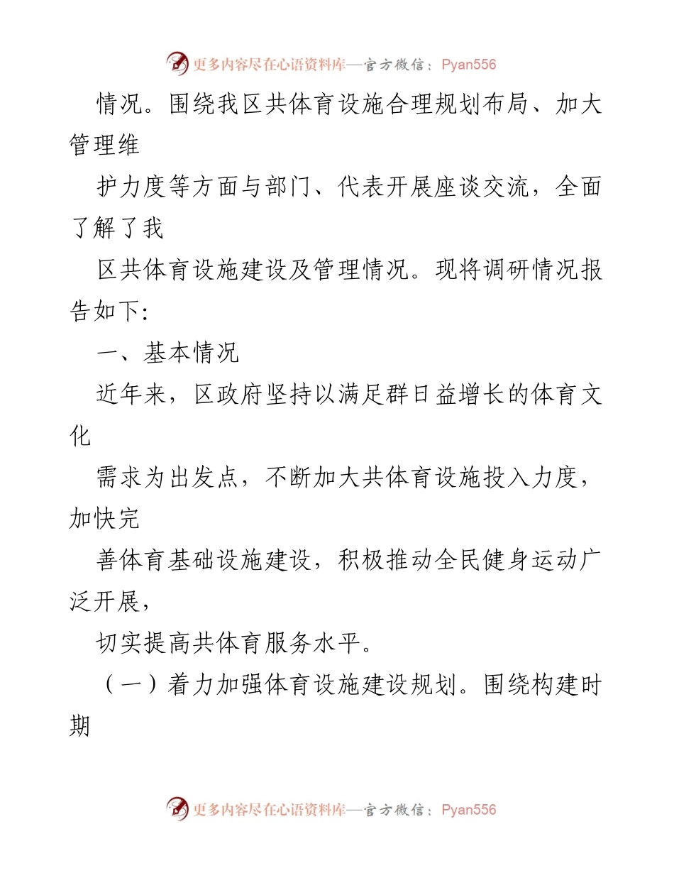 [调研报告] 体育设施建设与管理 - 我区共体育设施建设与管理现状调研报告.docx_第2页