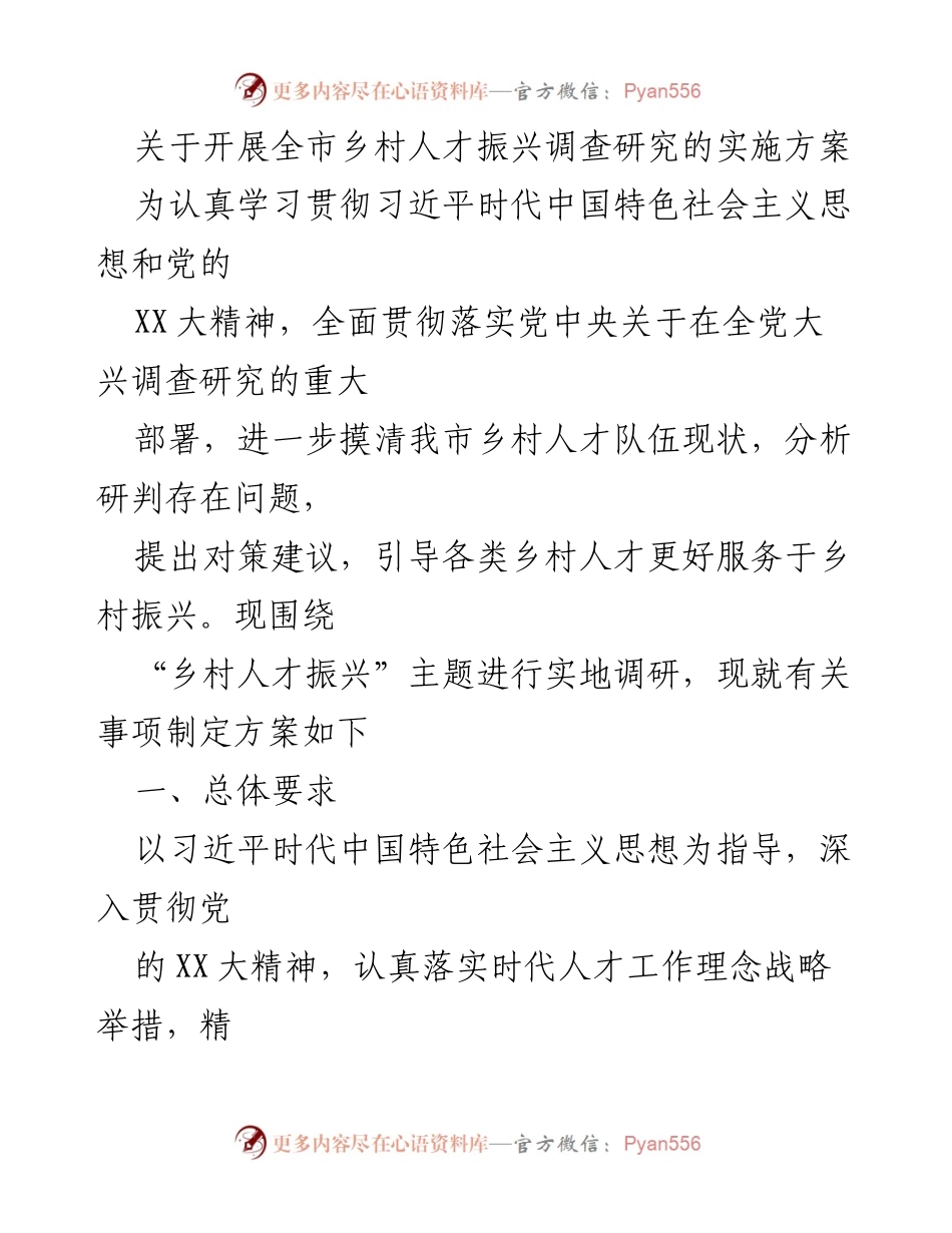 [调研报告] 乡村人才振兴 - 全市乡村人才振兴调查研究实施方案.docx_第1页