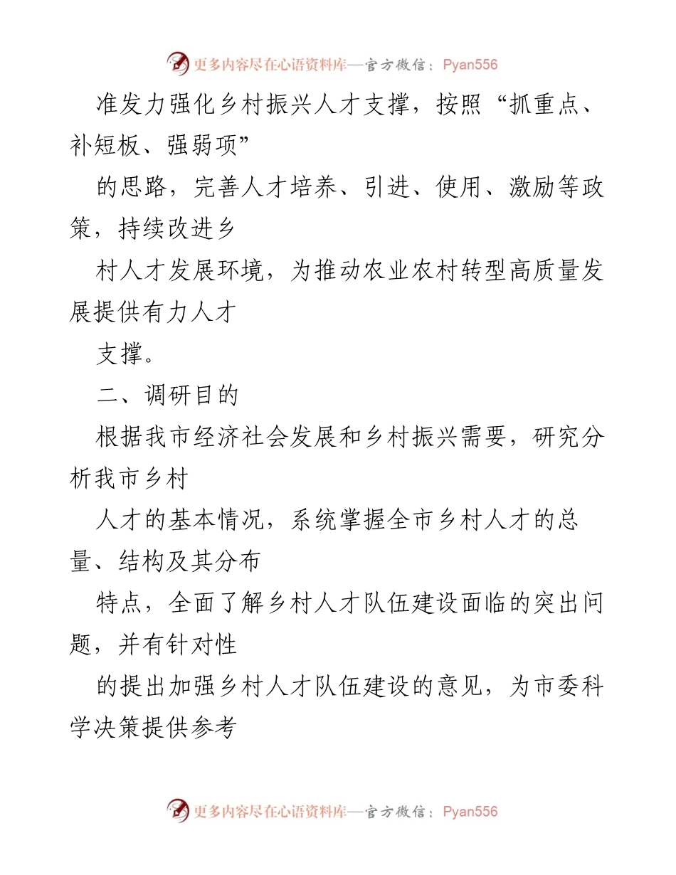 [调研报告] 乡村人才振兴 - 全市乡村人才振兴调查研究实施方案.docx_第2页