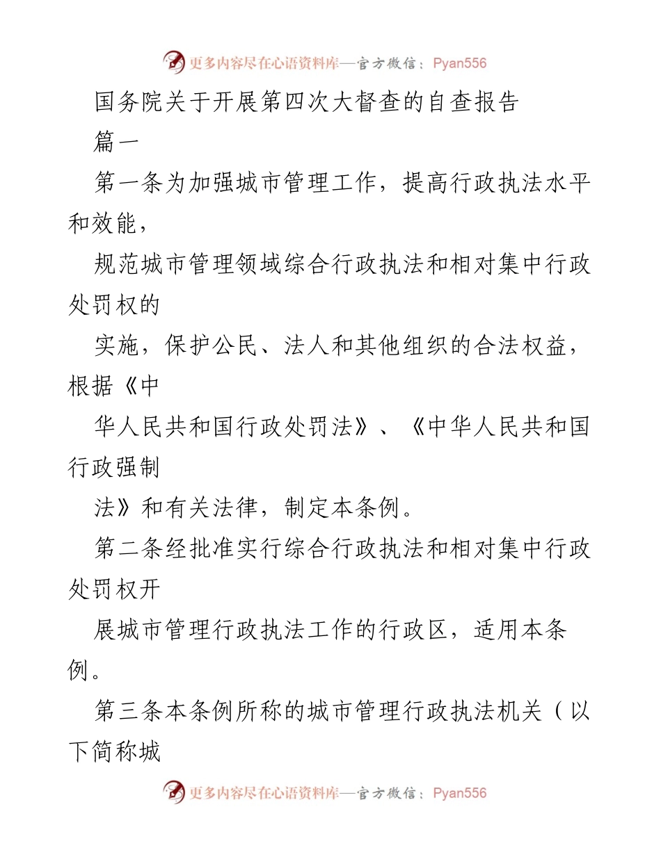 [自查报告] 国务院大督查 - 城市管理综合行政执法条例自查报告.docx_第1页