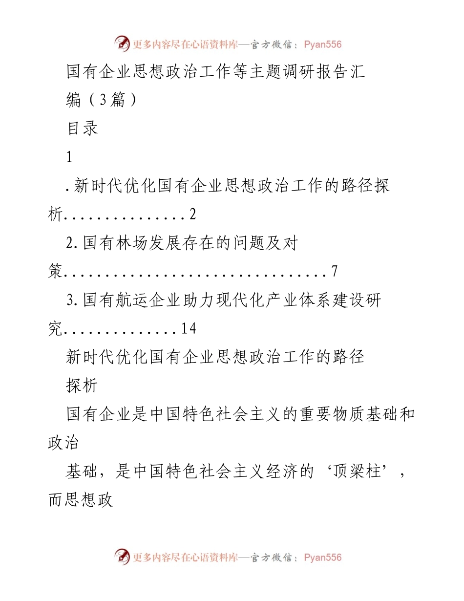 [调研报告] 国有企业 - 优化国有企业思想政治工作的路径探析.docx_第1页