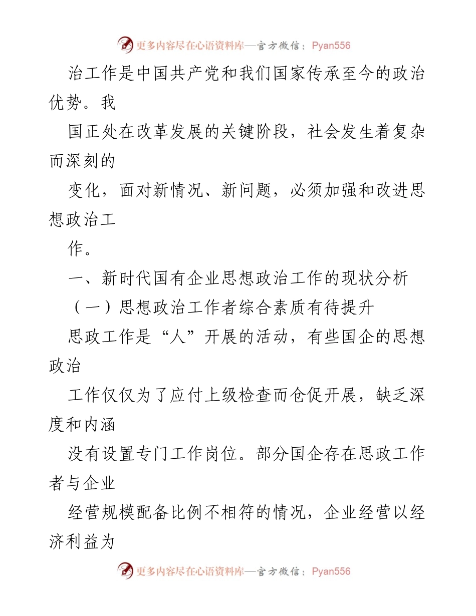[调研报告] 国有企业 - 优化国有企业思想政治工作的路径探析.docx_第2页