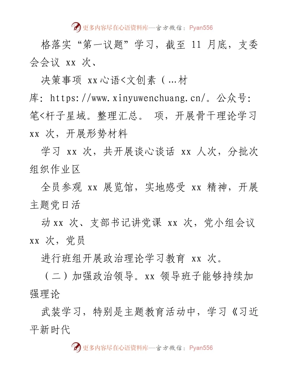 [自查报告] 国企年度考核 - 2023年度国企基层班子政治素质自查报告.docx_第2页