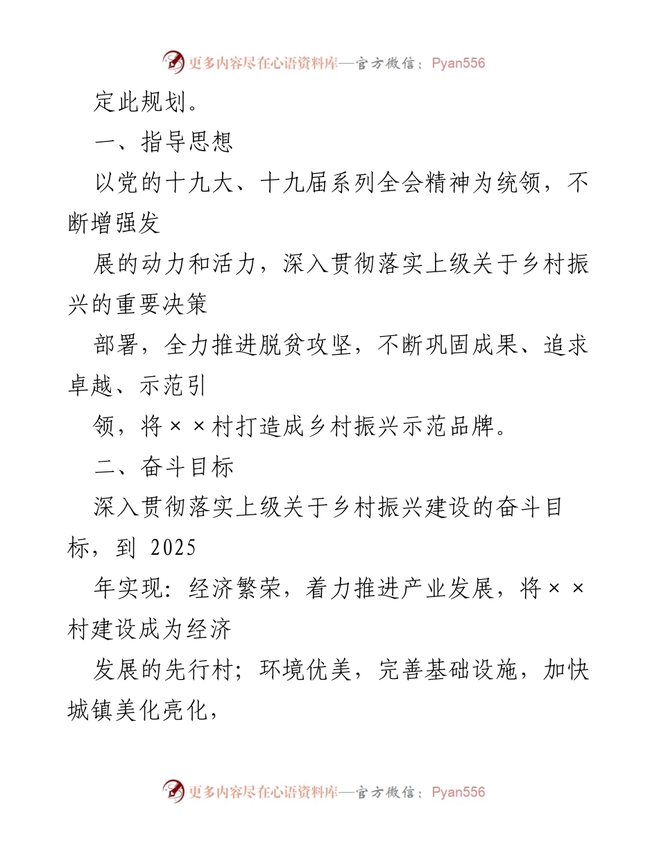 [规划] 乡村振兴 - ××村乡村振兴战略五年规划（2021-2025）.docx_第2页