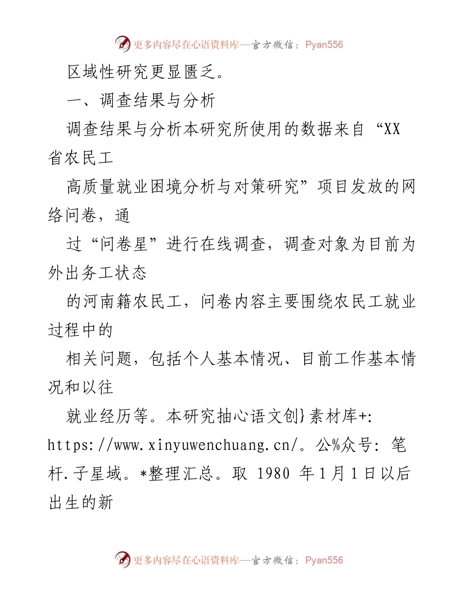 [调研报告] 农民工就业质量 - 河南省新生代农民工就业质量调查研究分析.docx_第2页