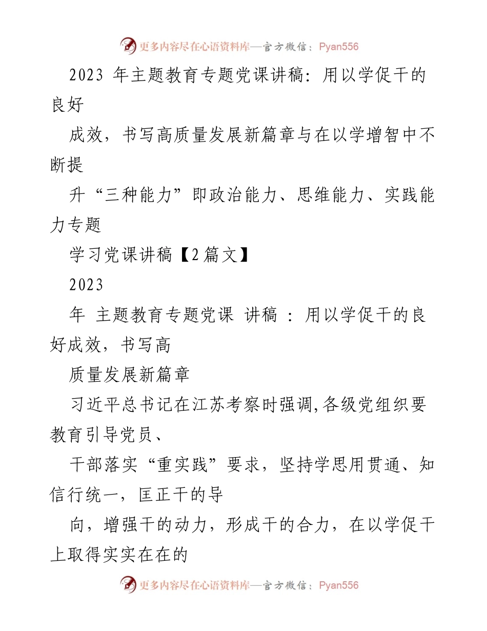 [讲稿] 主题教育 - 用以学促干的良好成效，书写高质量发展新篇章.docx_第1页