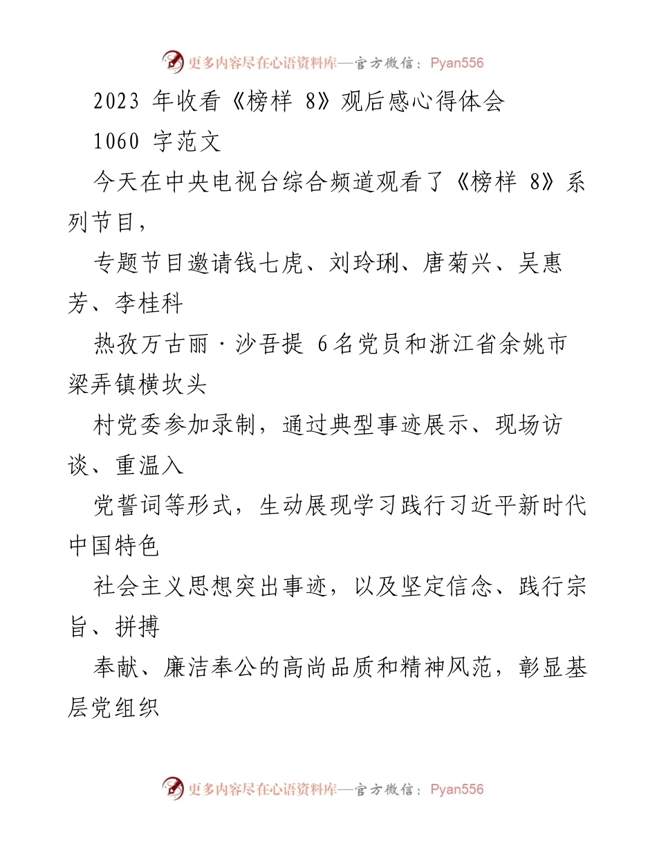 [观后感] 观影活动 - 《榜样 8》观后感心得体会.docx_第1页