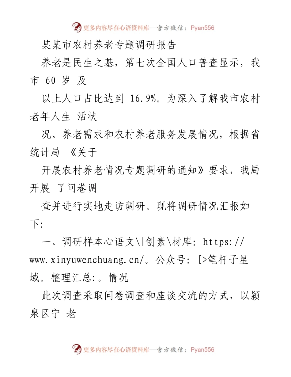 [调研报告] 农村养老 - 农村老年人养老需求与服务现状调研分析.docx_第1页