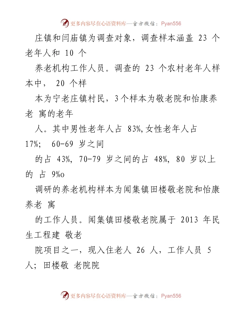 [调研报告] 农村养老 - 农村老年人养老需求与服务现状调研分析.docx_第2页