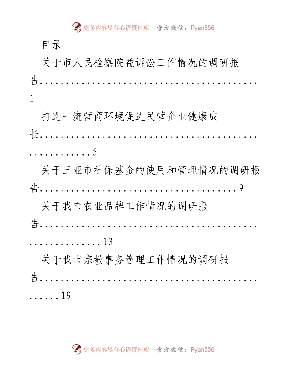 [调研报告] 三亚市各项工作情况调研汇总.docx_第1页