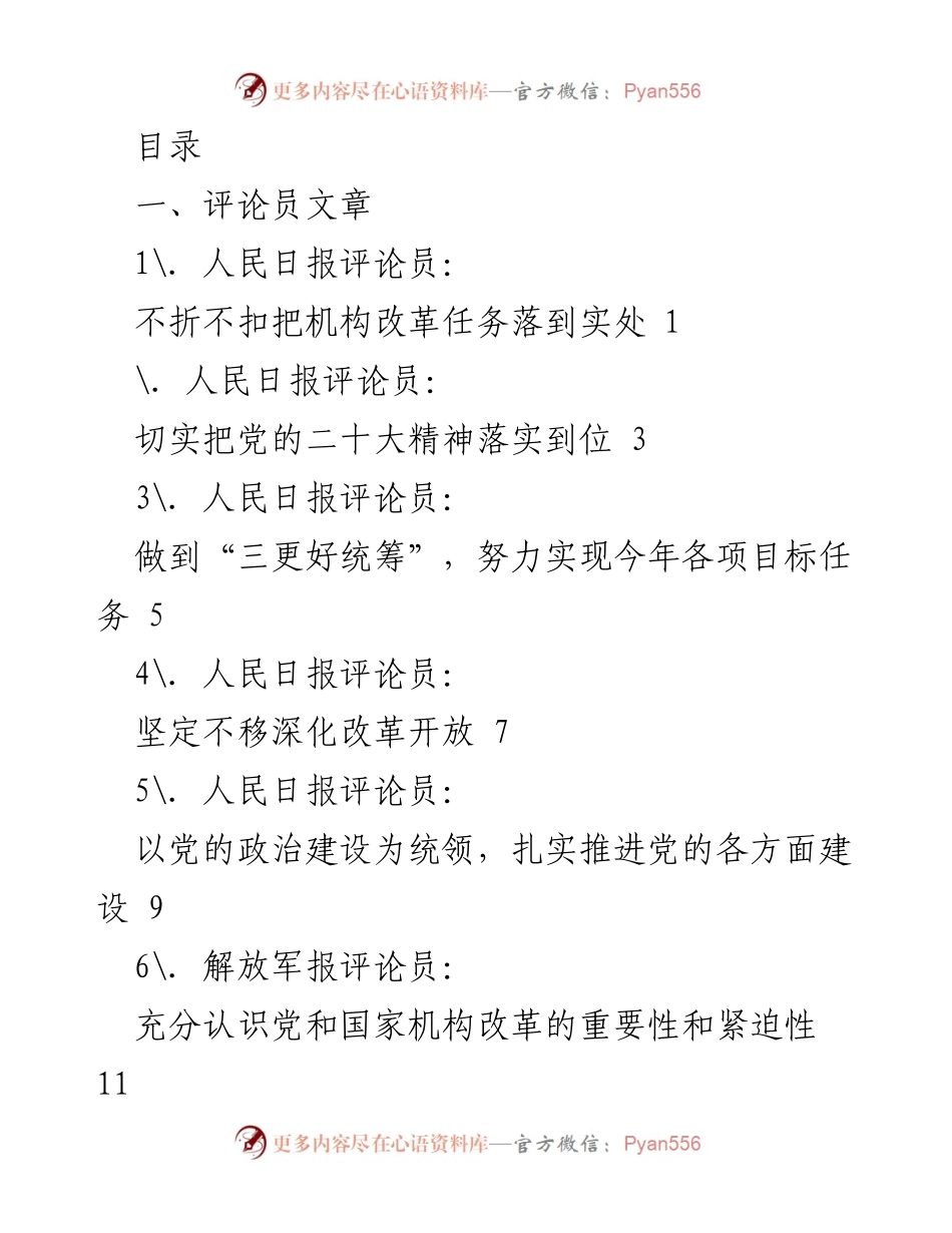 [评论员文章] 深化党和国家机构改革的重要性与落实任务.docx_第1页