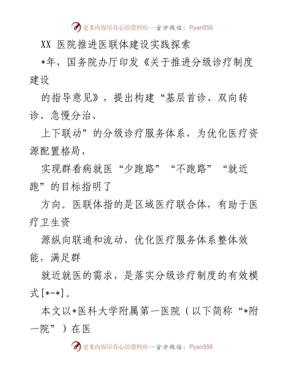 [调研报告] 医疗体系建设 - XX医院医联体建设实践探索与分析.docx_第1页