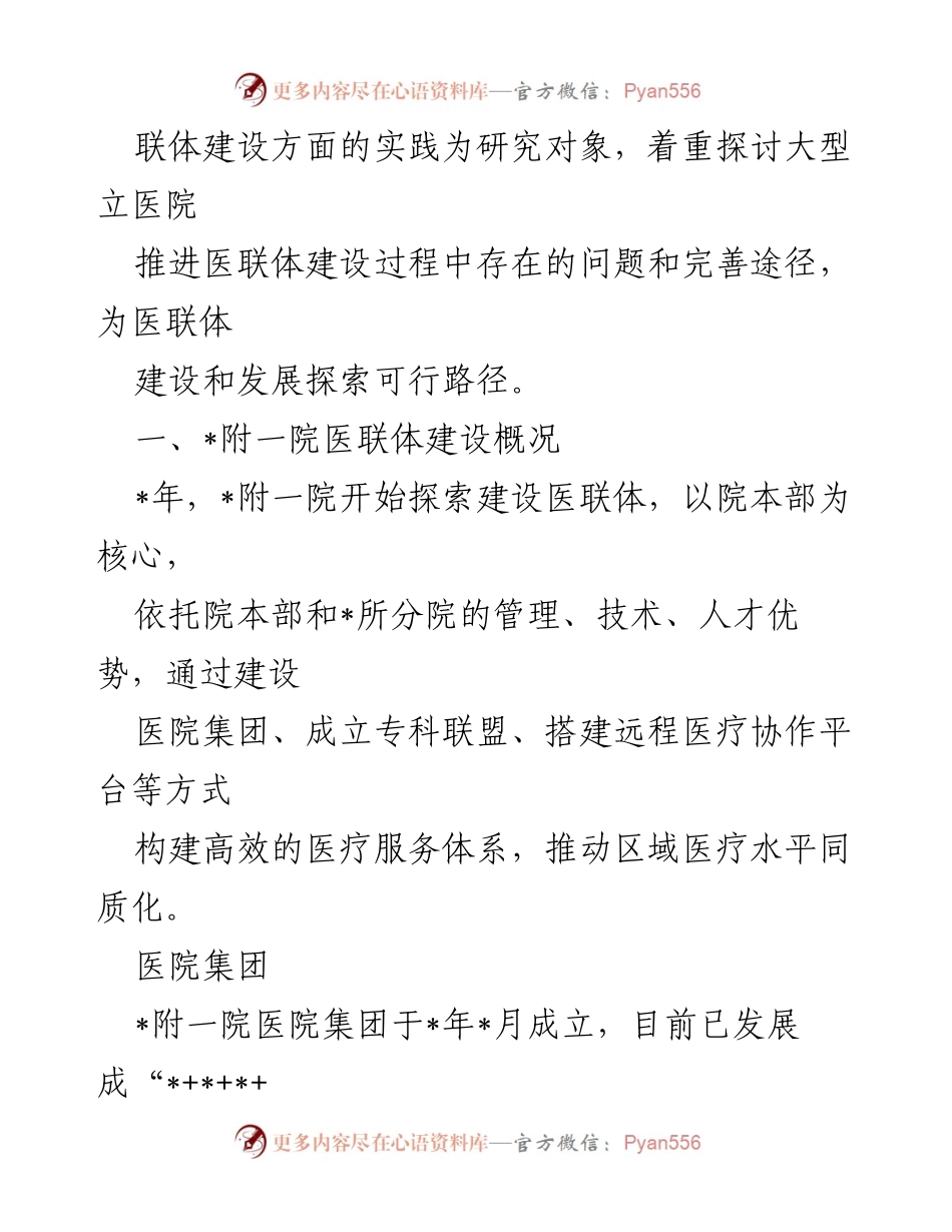 [调研报告] 医疗体系建设 - XX医院医联体建设实践探索与分析.docx_第2页