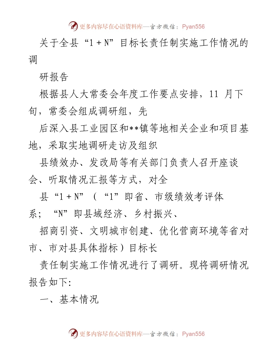 [调研报告] 全县绩效考评 - 全县“1＋N”目标长责任制实施工作调研情况报告.docx_第1页