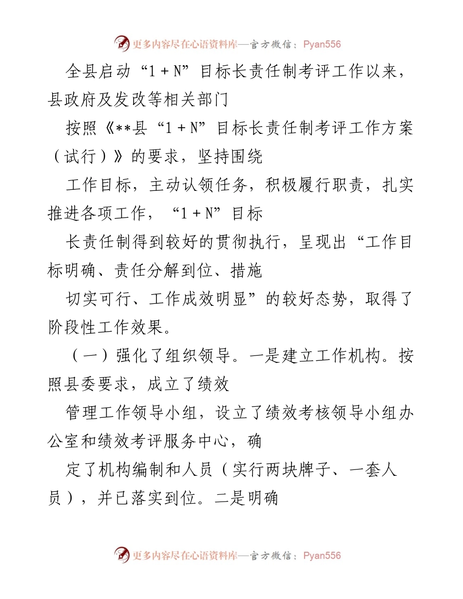 [调研报告] 全县绩效考评 - 全县“1＋N”目标长责任制实施工作调研情况报告.docx_第2页