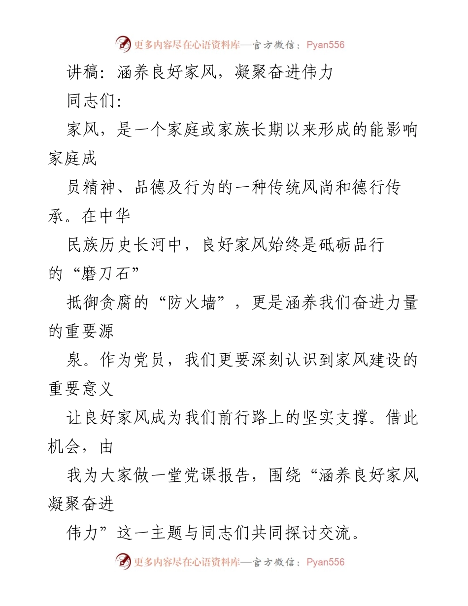 [讲稿] 党课 - 涵养良好家风，凝聚奋进伟力.docx_第1页
