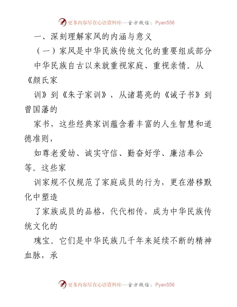 [讲稿] 党课 - 涵养良好家风，凝聚奋进伟力.docx_第2页