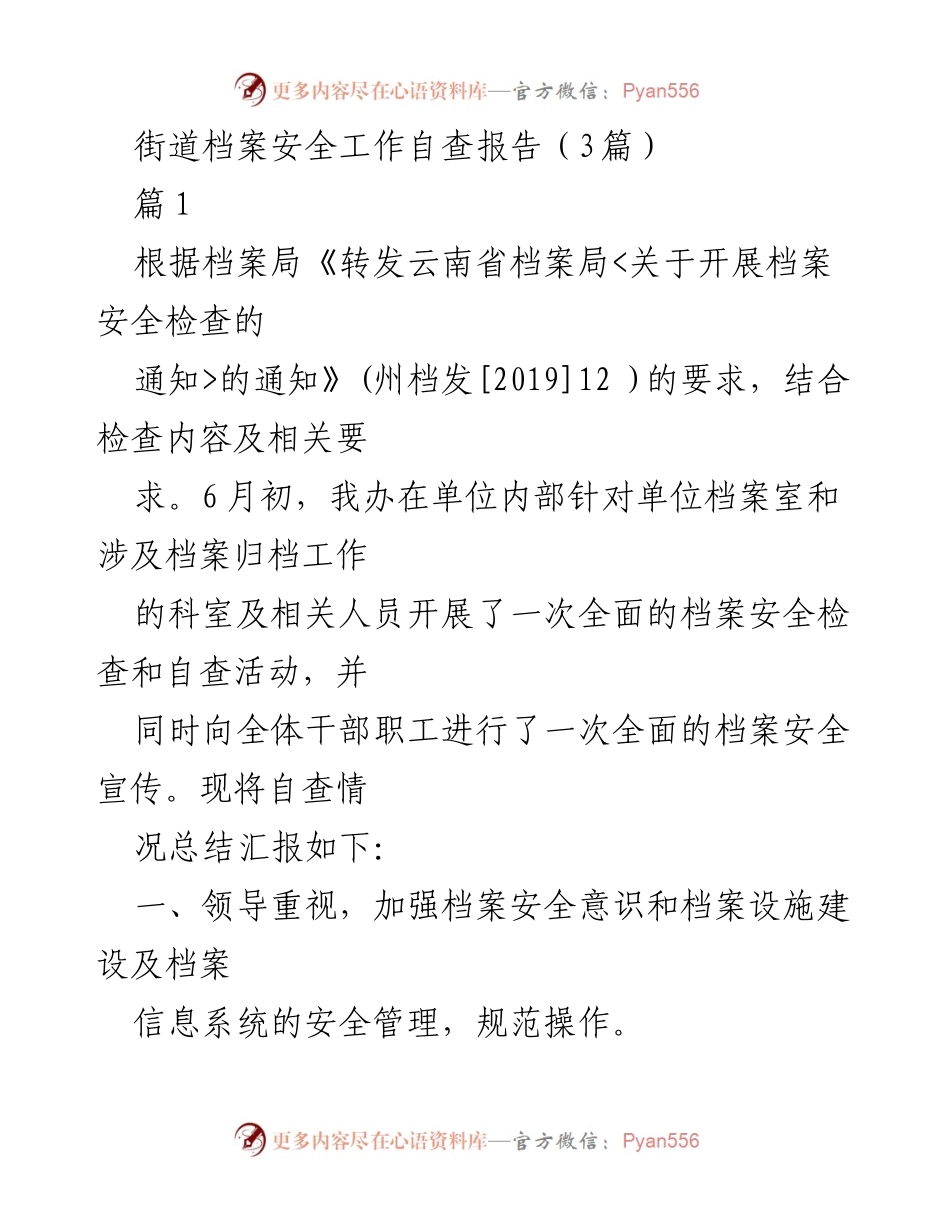 [自查报告] 档案安全工作 - 街道档案安全工作自查报告总结.docx_第1页