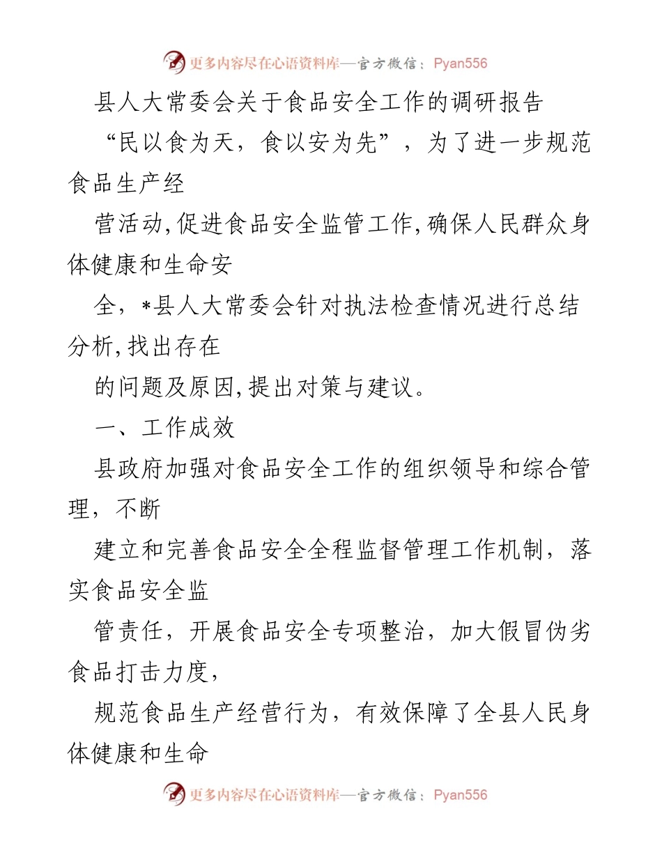 [调研报告] 县人大常委会 - 食品安全监管工作的现状与对策分析.docx_第1页