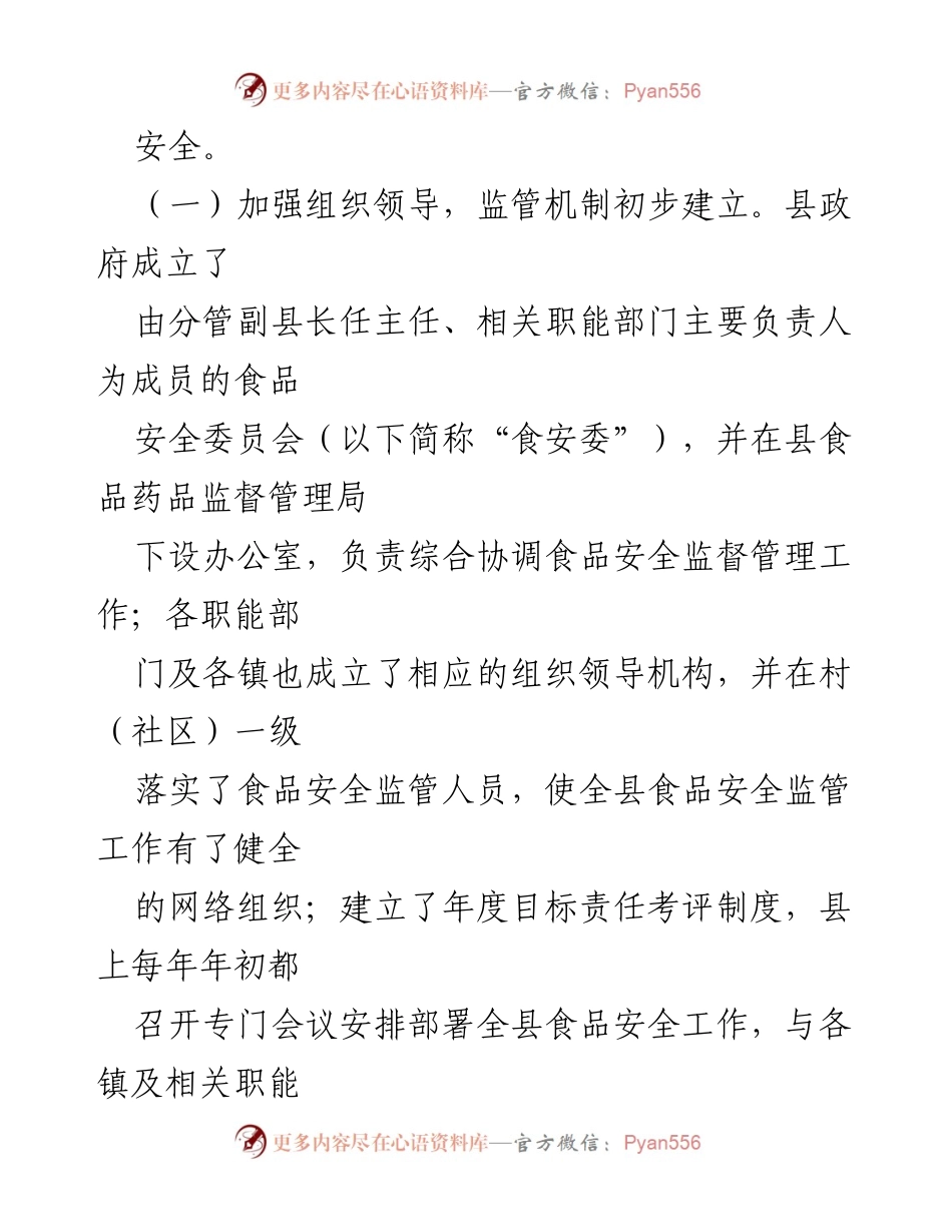 [调研报告] 县人大常委会 - 食品安全监管工作的现状与对策分析.docx_第2页