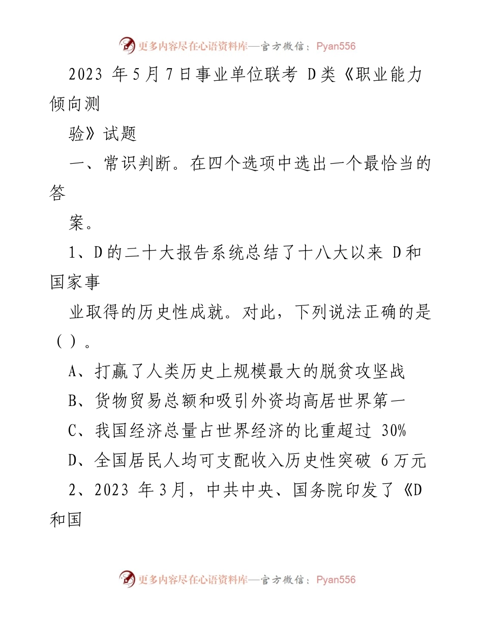 [试题] 事业单位联考 - 2023年D类职业能力倾向测验试题分析.docx_第1页