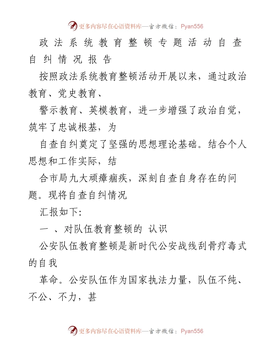 [自查报告] 政法系统教育整顿 - 政法系统教育整顿自查自纠情况汇报.docx_第1页