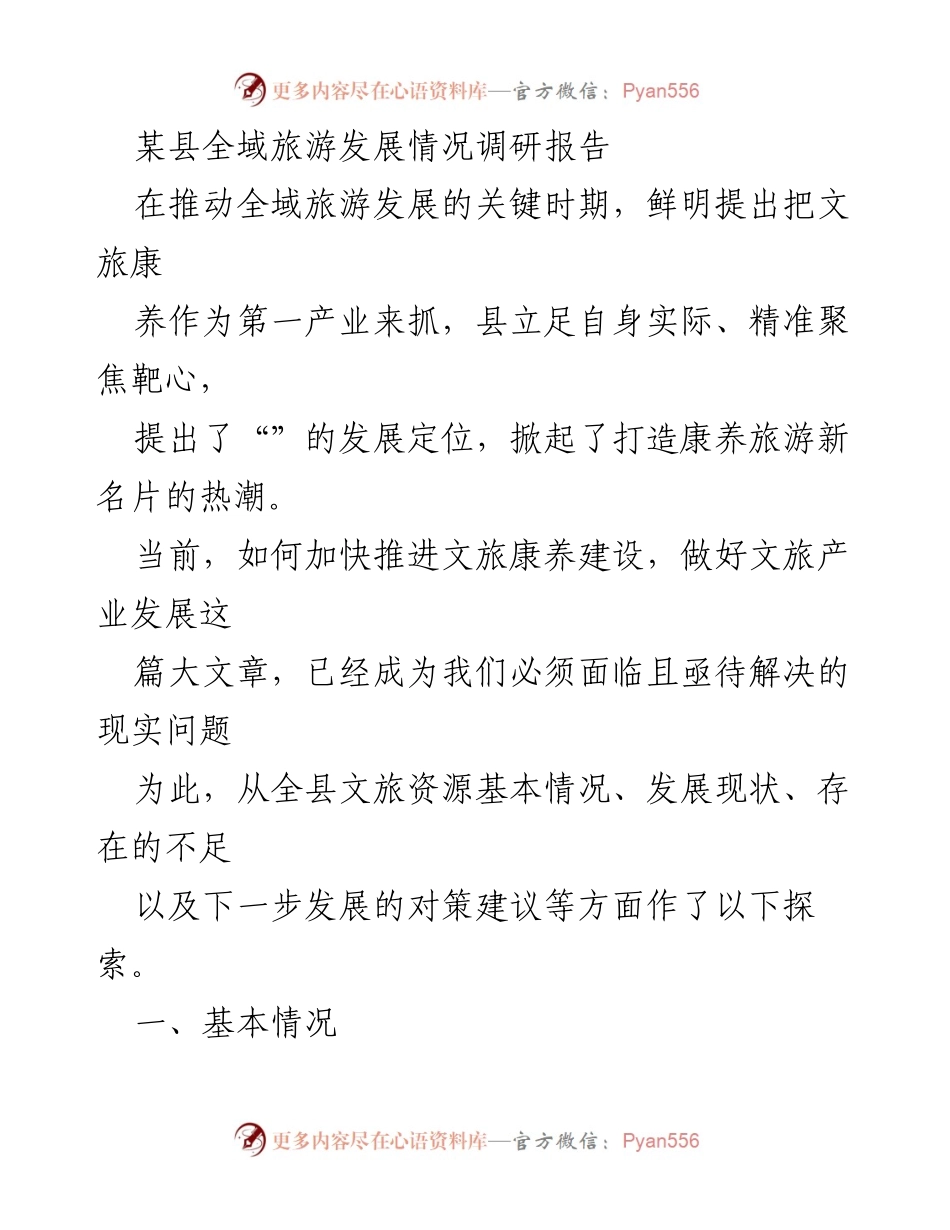 [调研报告] 全域旅游发展 - 某县全域旅游发展现状与对策探索报告.docx_第1页