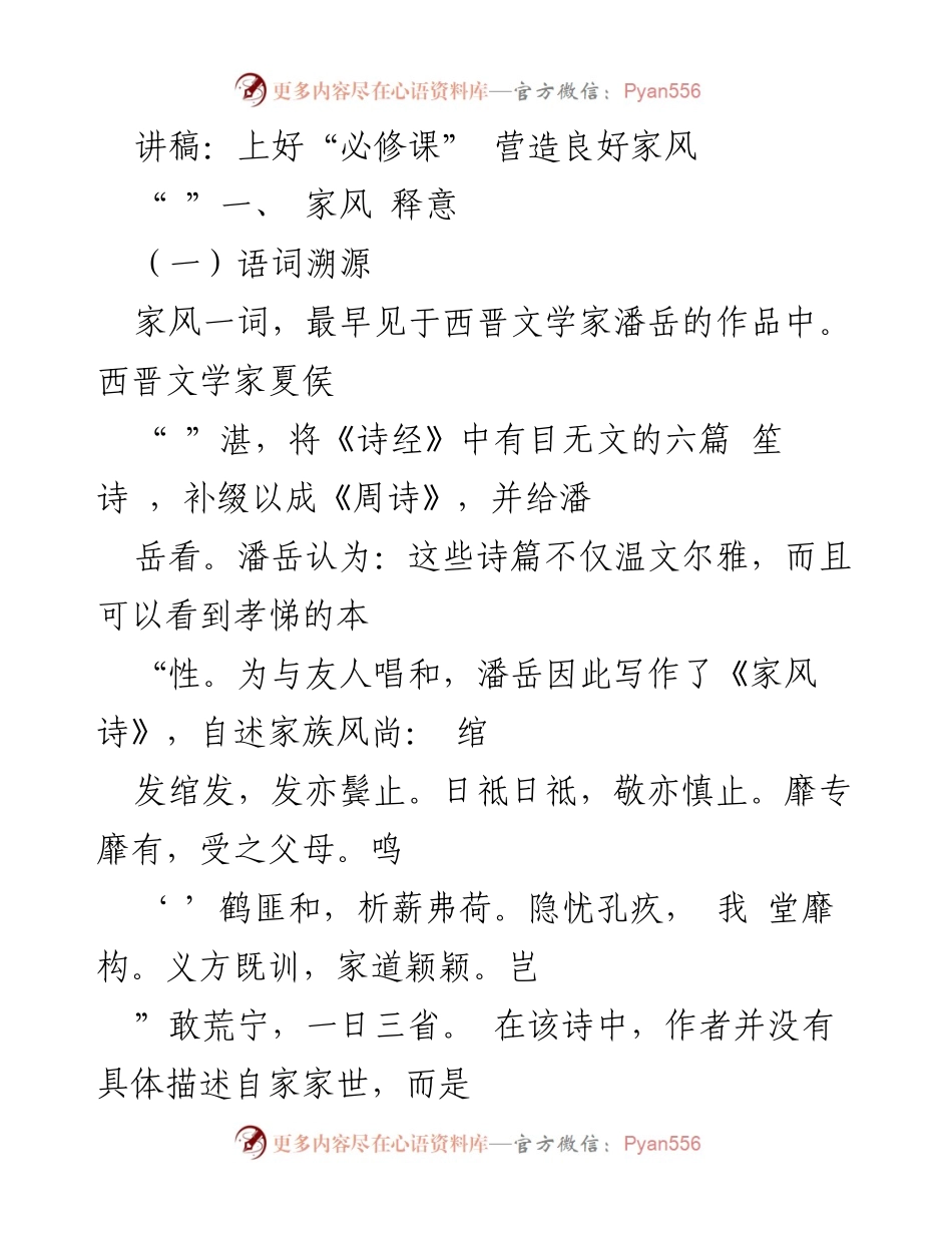 [讲稿] 家庭教育会议 - 上好“必修课” 营造良好家风.docx_第1页