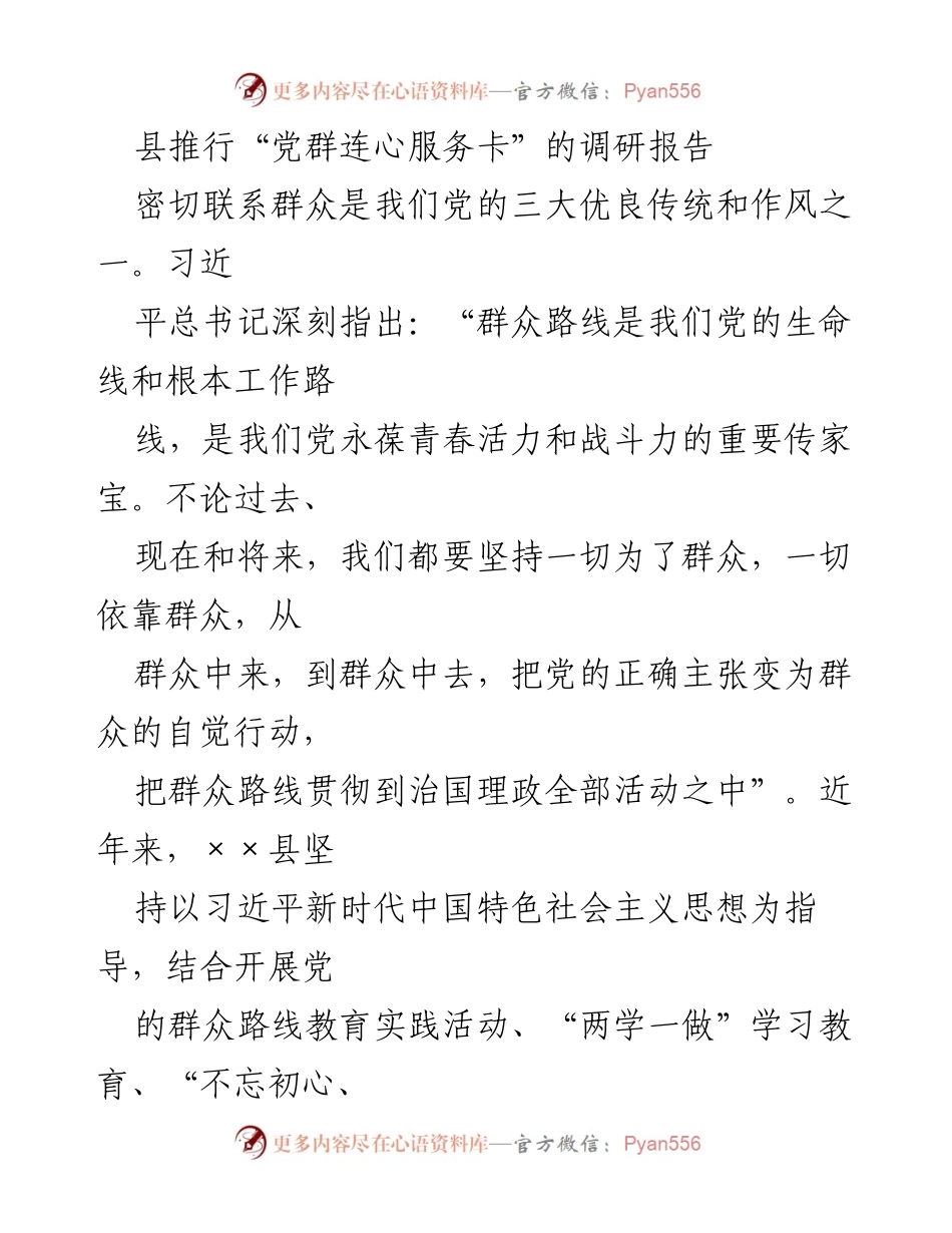 [调研报告] 县级党务活动 - 推行“党群连心服务卡”的实践与成效分析.docx_第1页