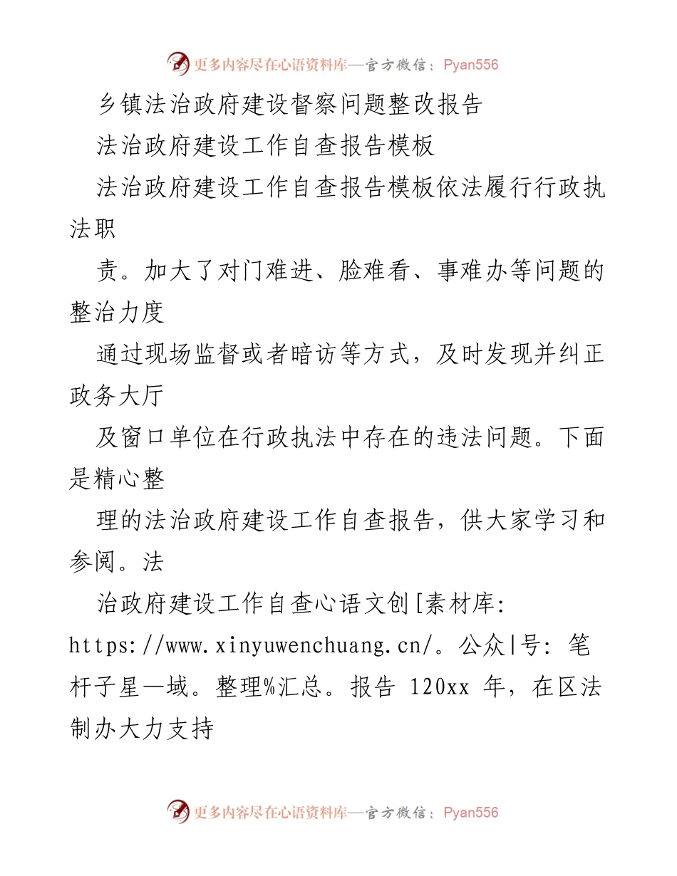 [调研报告] 乡镇法治政府建设 - 乡镇法治政府建设自查与整改措施总结.docx_第1页