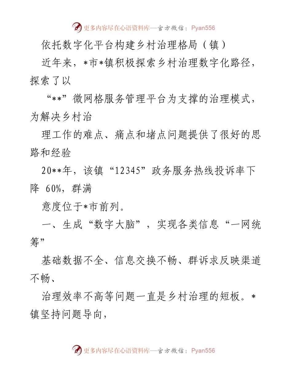 [调研报告] 乡村治理 - 数字化平台助力乡村治理模式创新.docx_第1页
