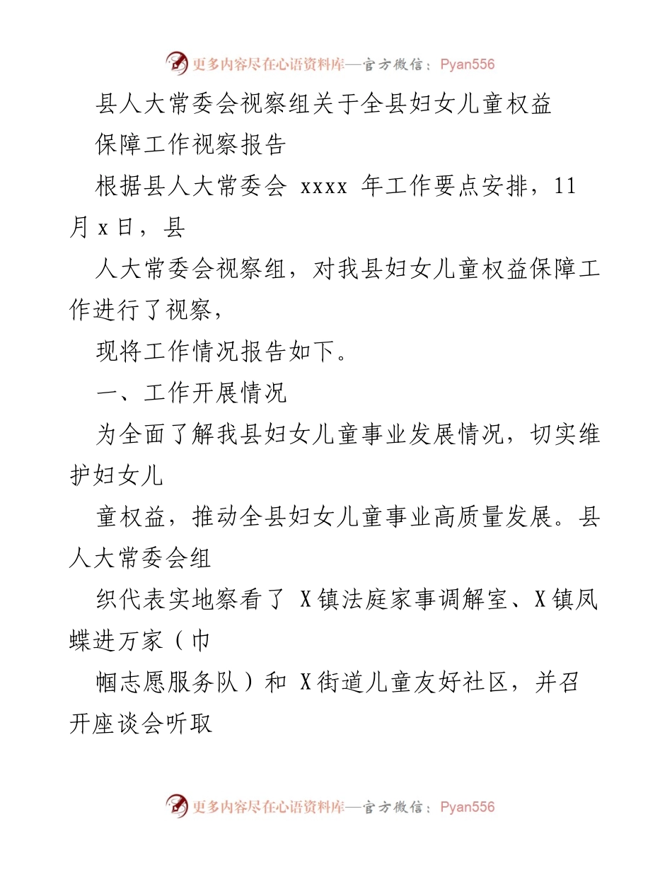 [视察报告] 县人大常委会 - 全县妇女儿童权益保障工作视察情况报告.docx_第1页