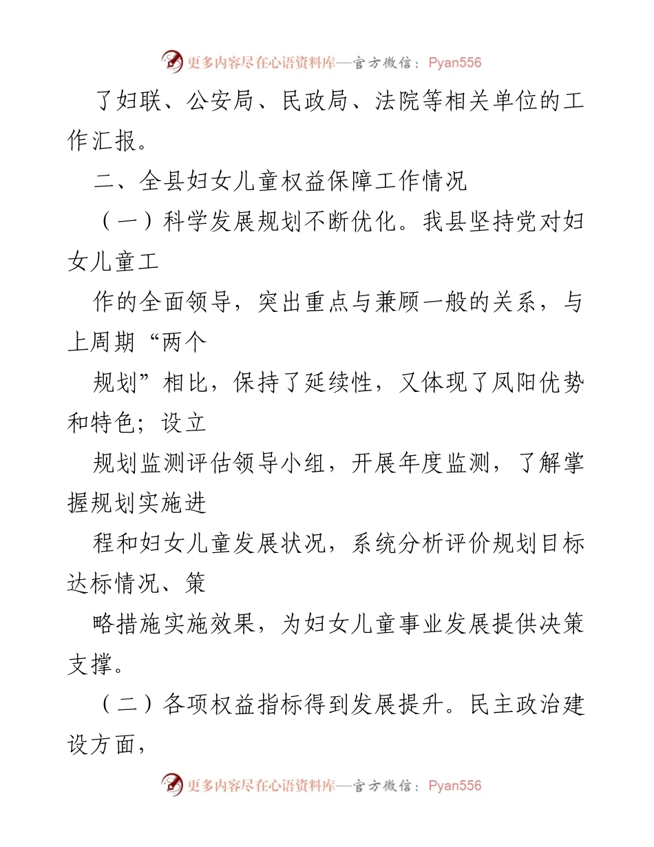[视察报告] 县人大常委会 - 全县妇女儿童权益保障工作视察情况报告.docx_第2页