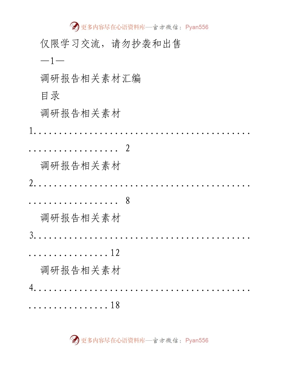 [调研报告] 学习交流 - 调研报告素材汇编.docx_第1页