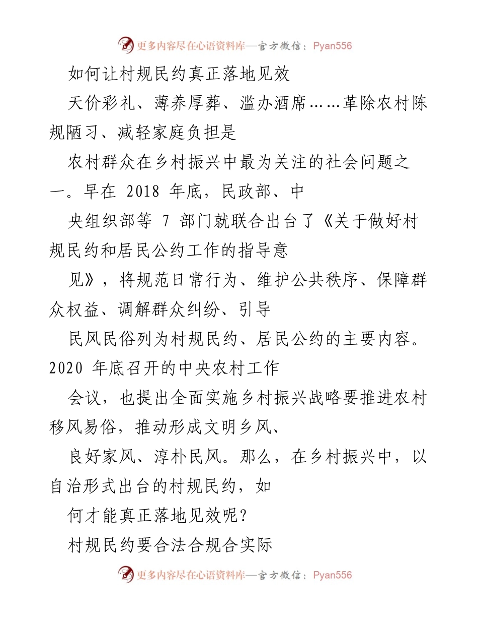 [调研报告] 乡村振兴 - 如何让村规民约有效落地与执行.docx_第1页