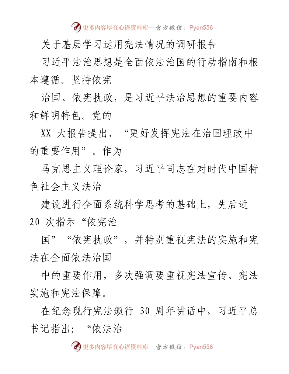 [调研报告] 基层宪法学习情况 - 基层民警宪法知识与意识调研分析.docx_第1页