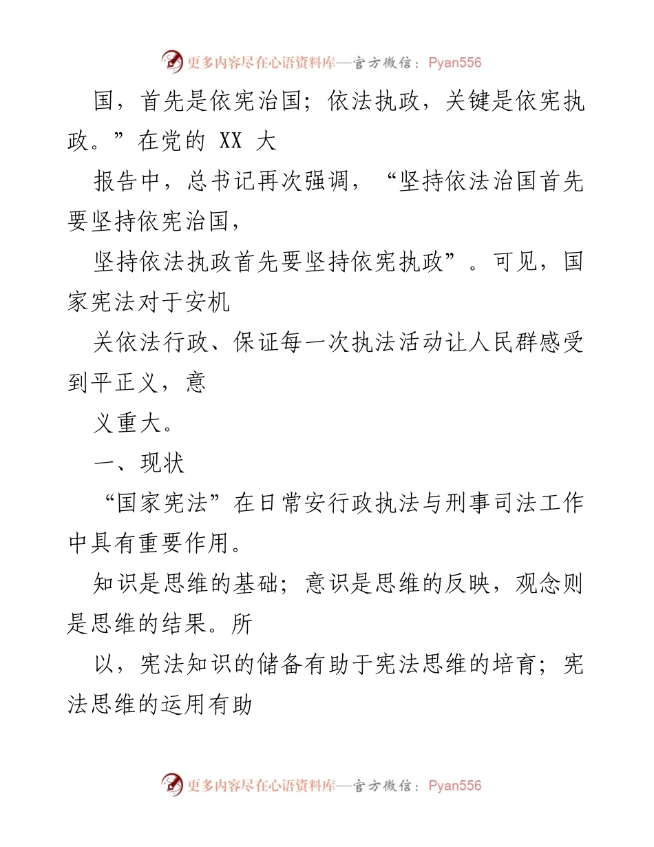 [调研报告] 基层宪法学习情况 - 基层民警宪法知识与意识调研分析.docx_第2页