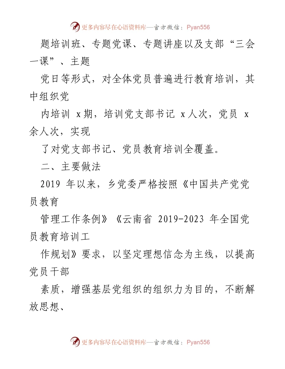 [自查评估报告] 党员教育培训 - XX乡镇2019-2023年党员教育培训实施情况评估.docx_第2页