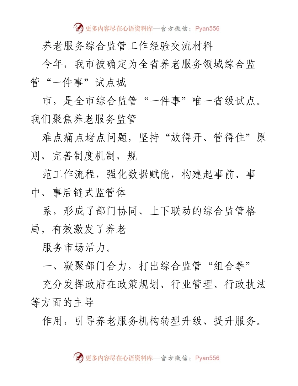 [调研报告] 养老服务综合监管经验交流 - 养老服务监管综合改革的实践与成效.docx_第1页