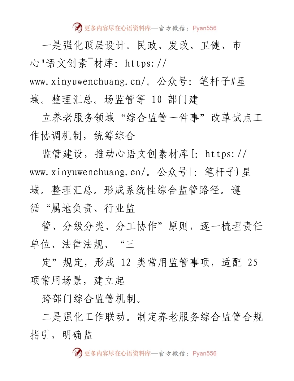 [调研报告] 养老服务综合监管经验交流 - 养老服务监管综合改革的实践与成效.docx_第2页