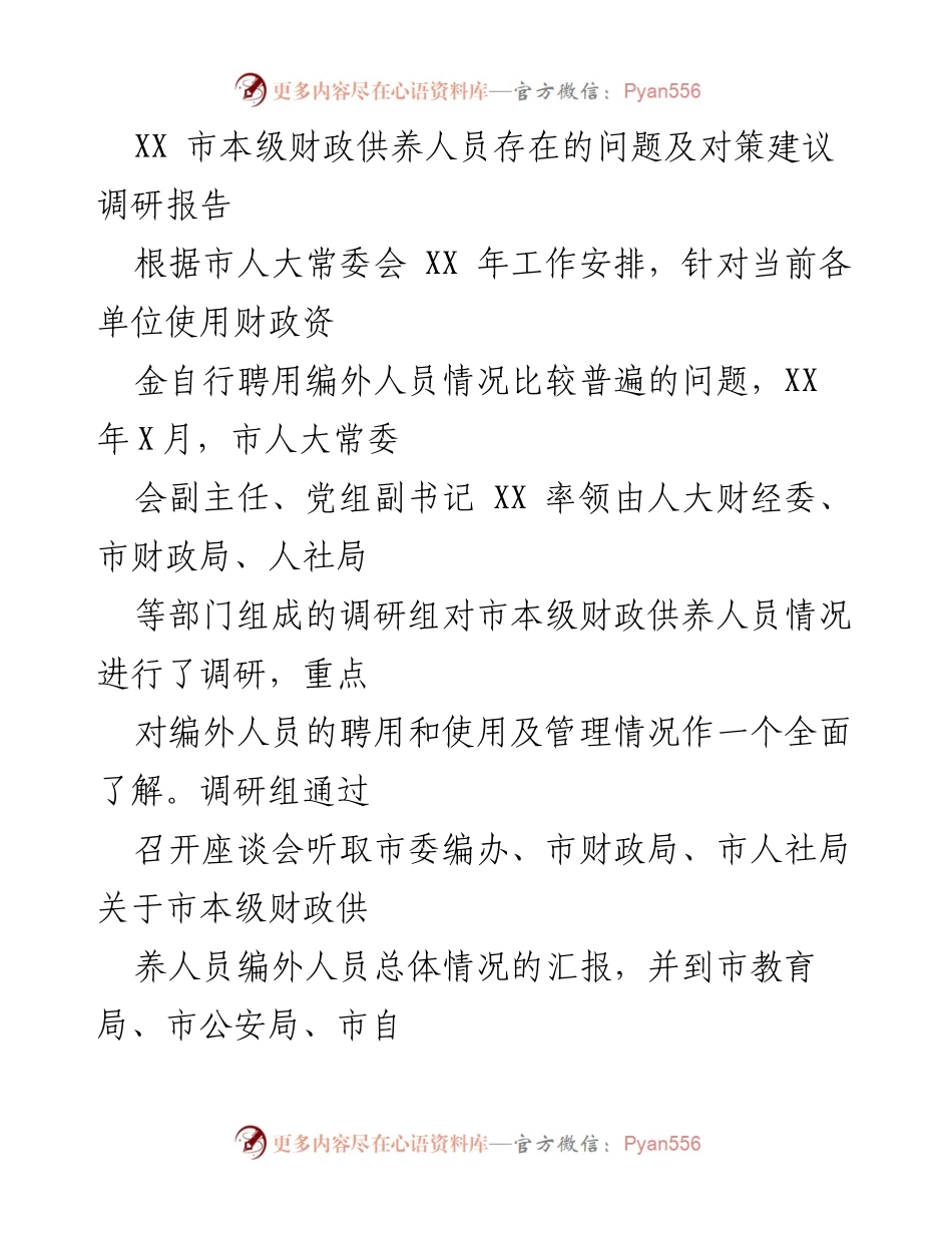 [调研报告] 市人大常委会 - XX市财政供养人员编外聘用现状及对策建议.docx_第1页
